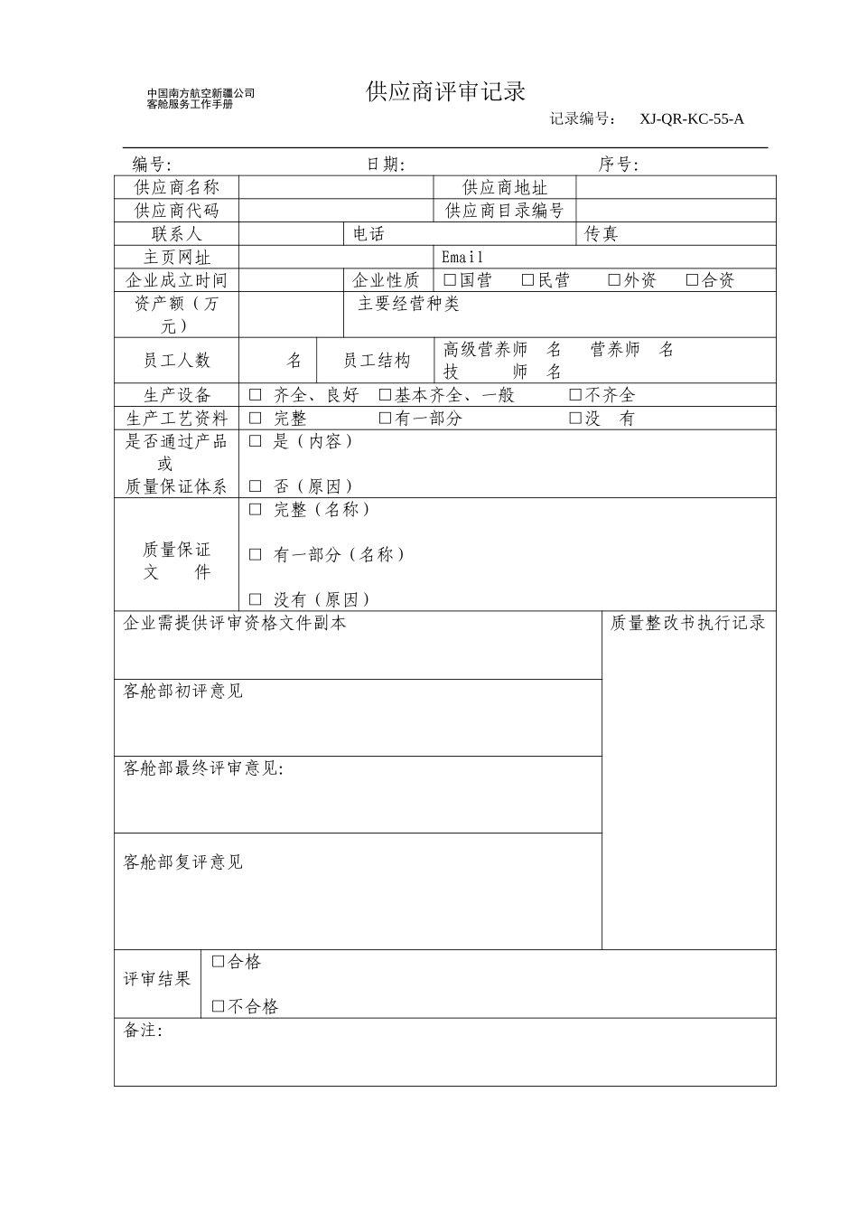 供货商评审记录采供.doc_第1页