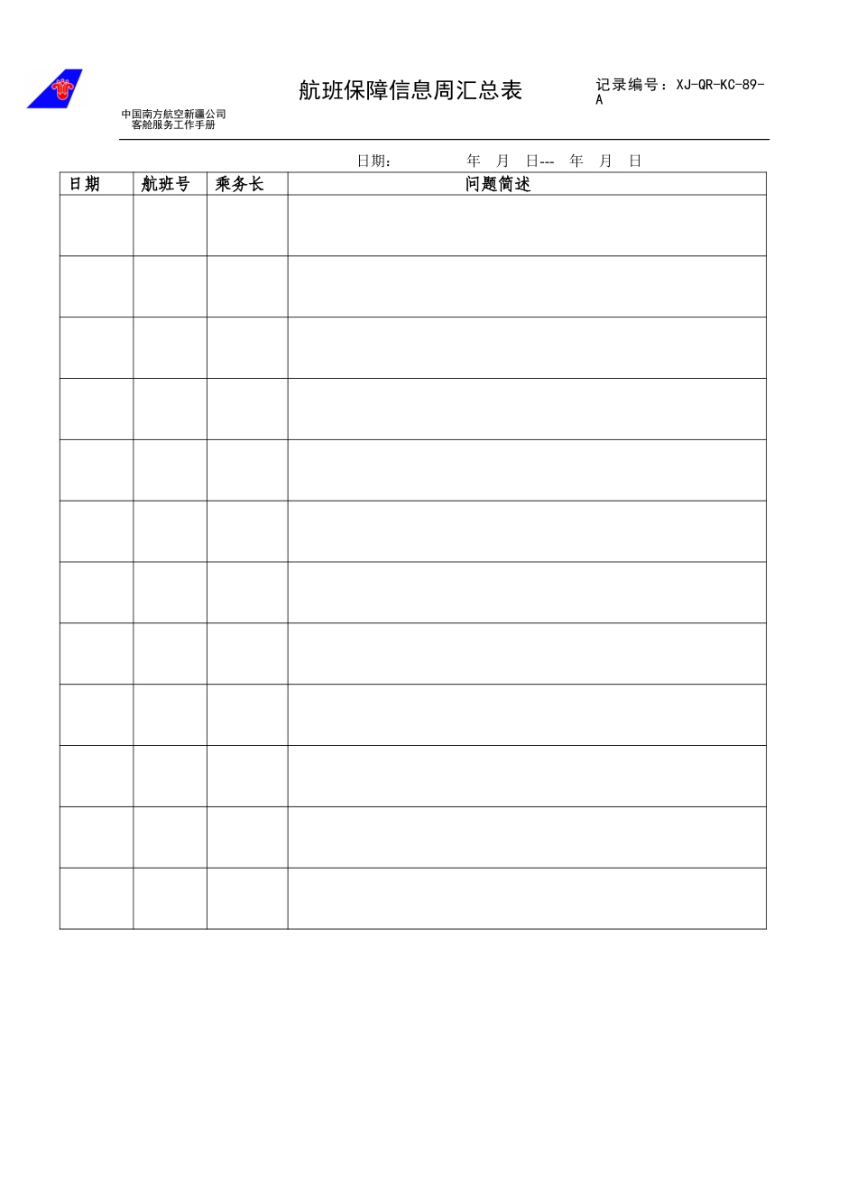 航班保障信息周汇总表.doc_第1页