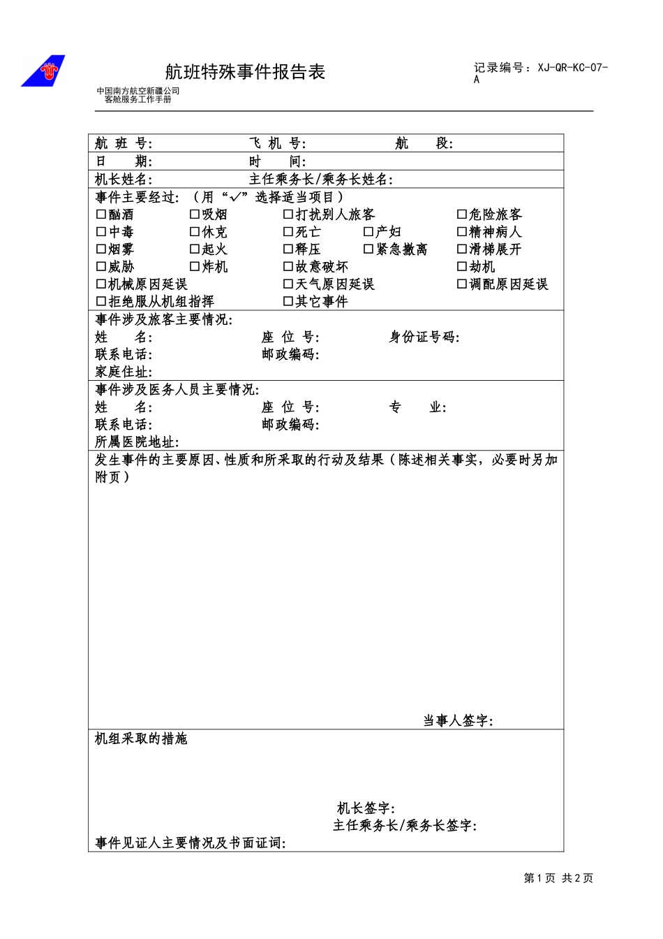 航班特殊事件报告表7.doc_第1页