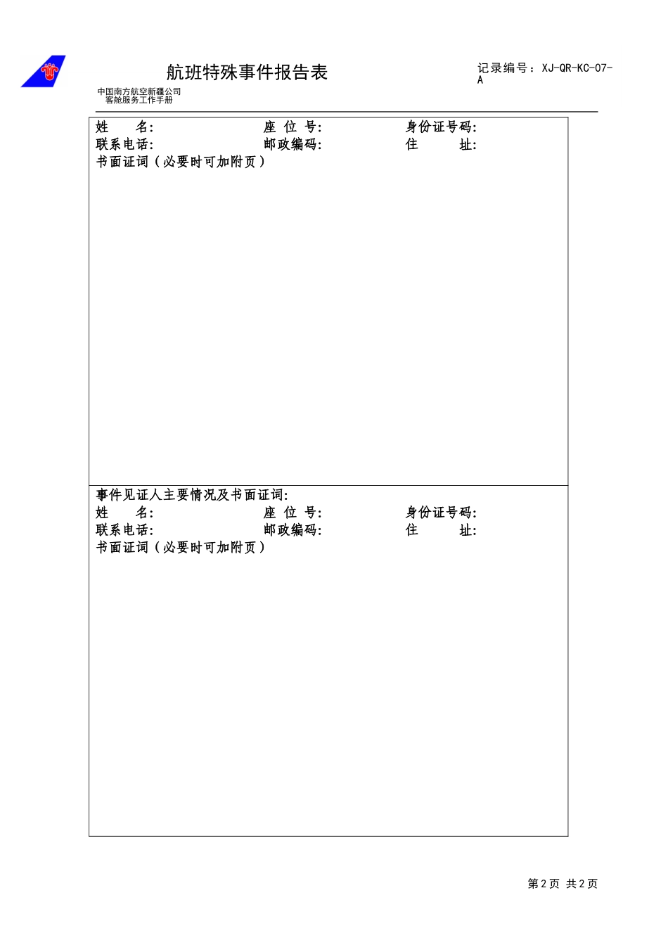 航班特殊事件报告表7.doc_第2页