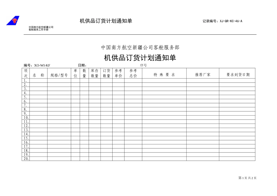 机供品订货通知单.doc_第1页