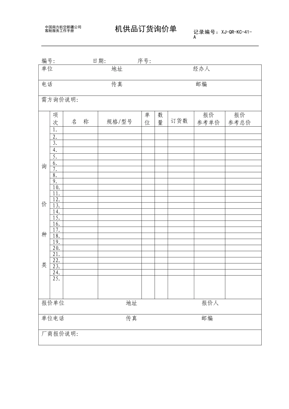 机供品订货询价单.doc_第1页