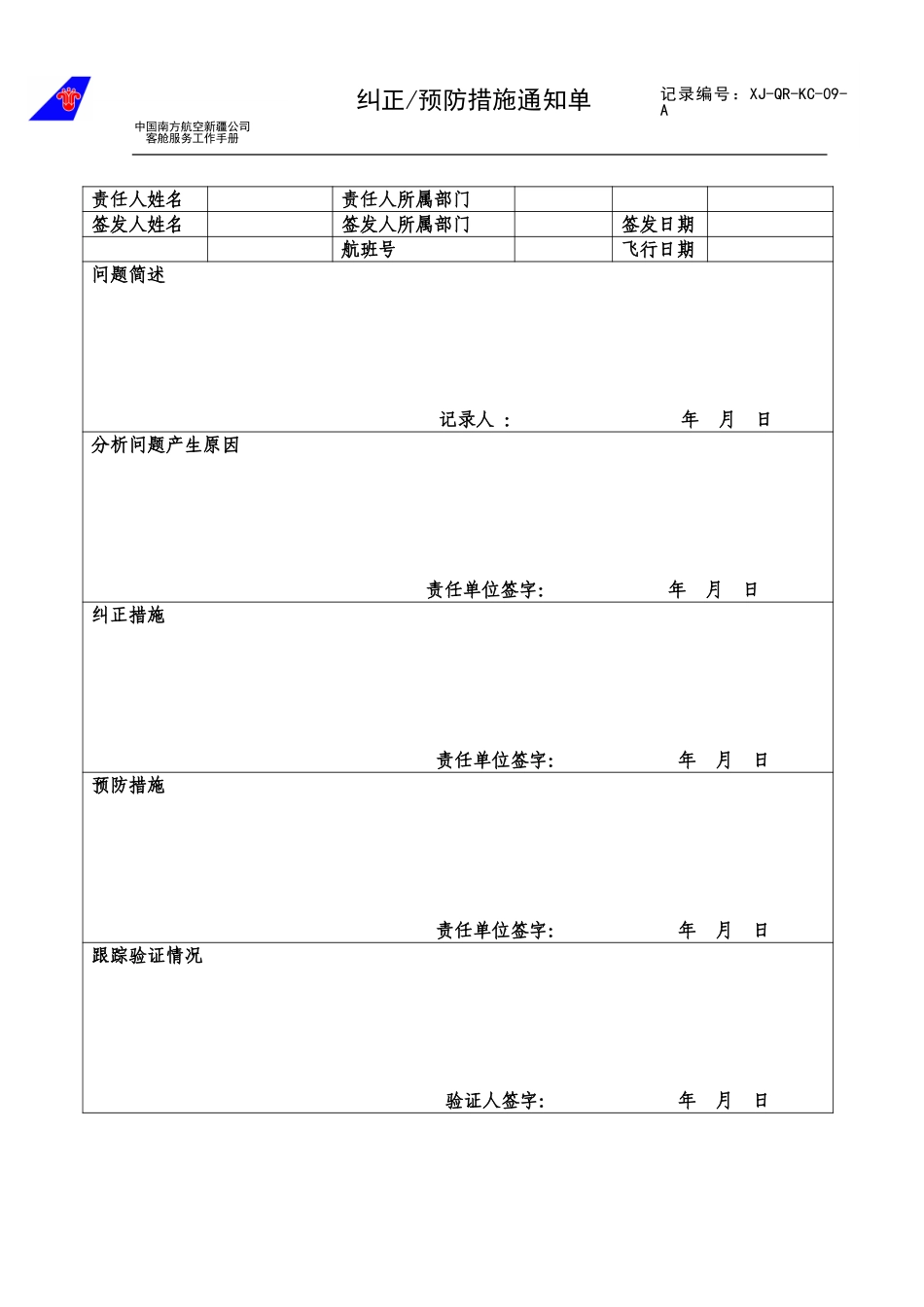 纠正和预防措施通知单.doc_第1页