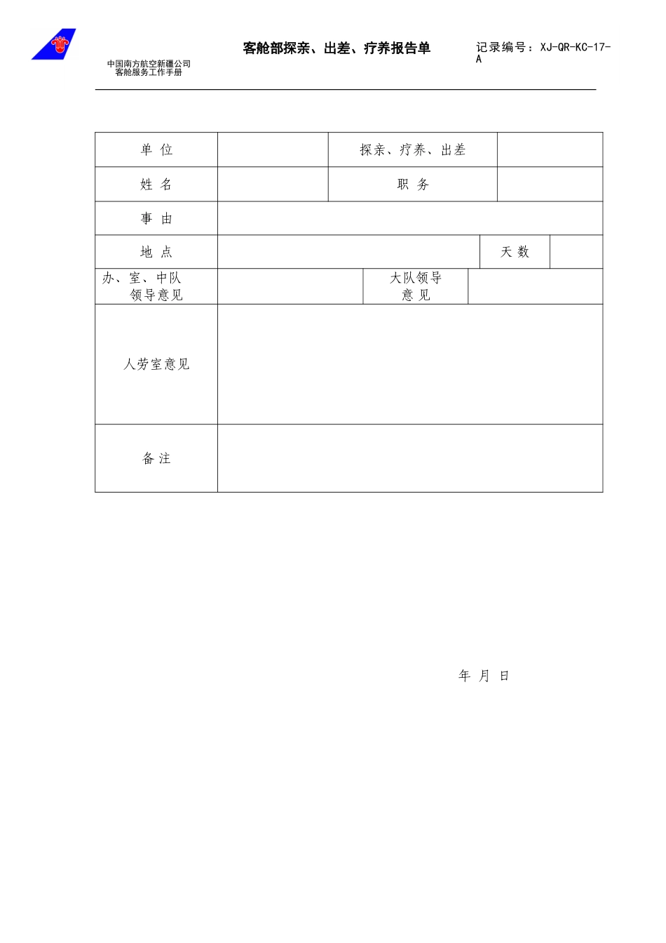 客舱部探亲、出差、疗养报告单.doc_第1页