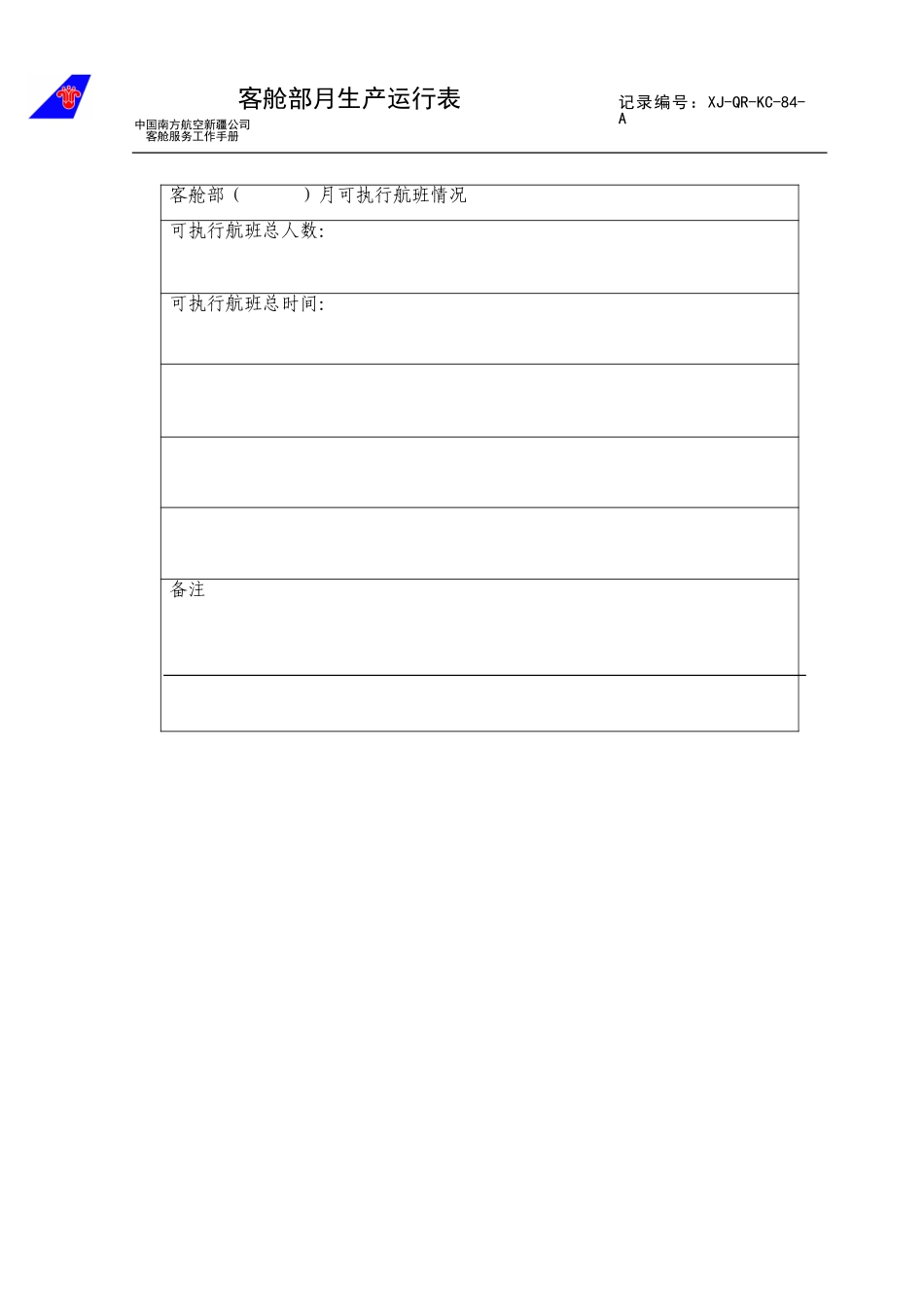 客舱部月生产运行表.doc_第1页
