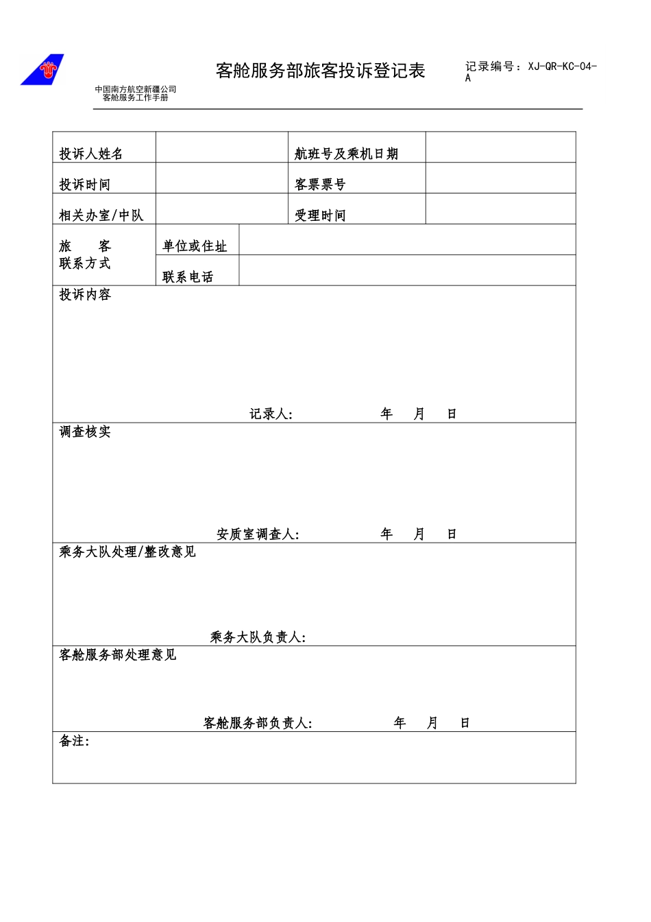 客舱服务部旅客投诉登记表4.doc_第1页