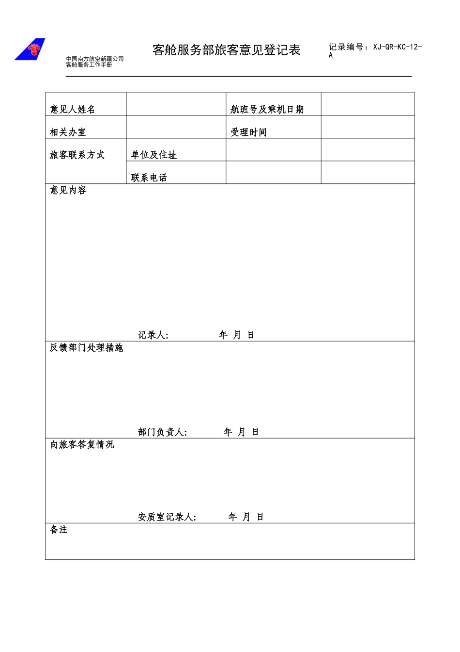 客舱服务部旅客意见登记表.doc_第1页