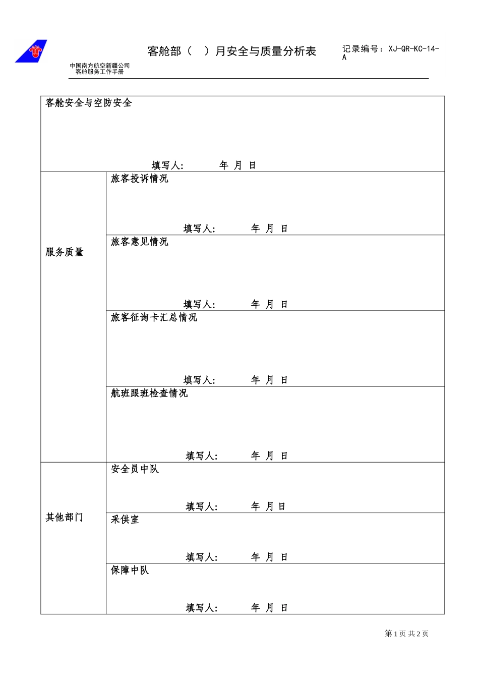 客舱服务部月安全与质量分析表13.doc_第1页