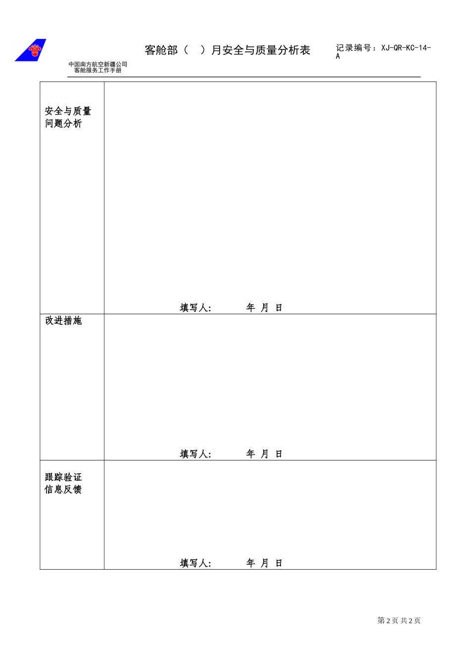 客舱服务部月安全与质量分析表13.doc_第2页