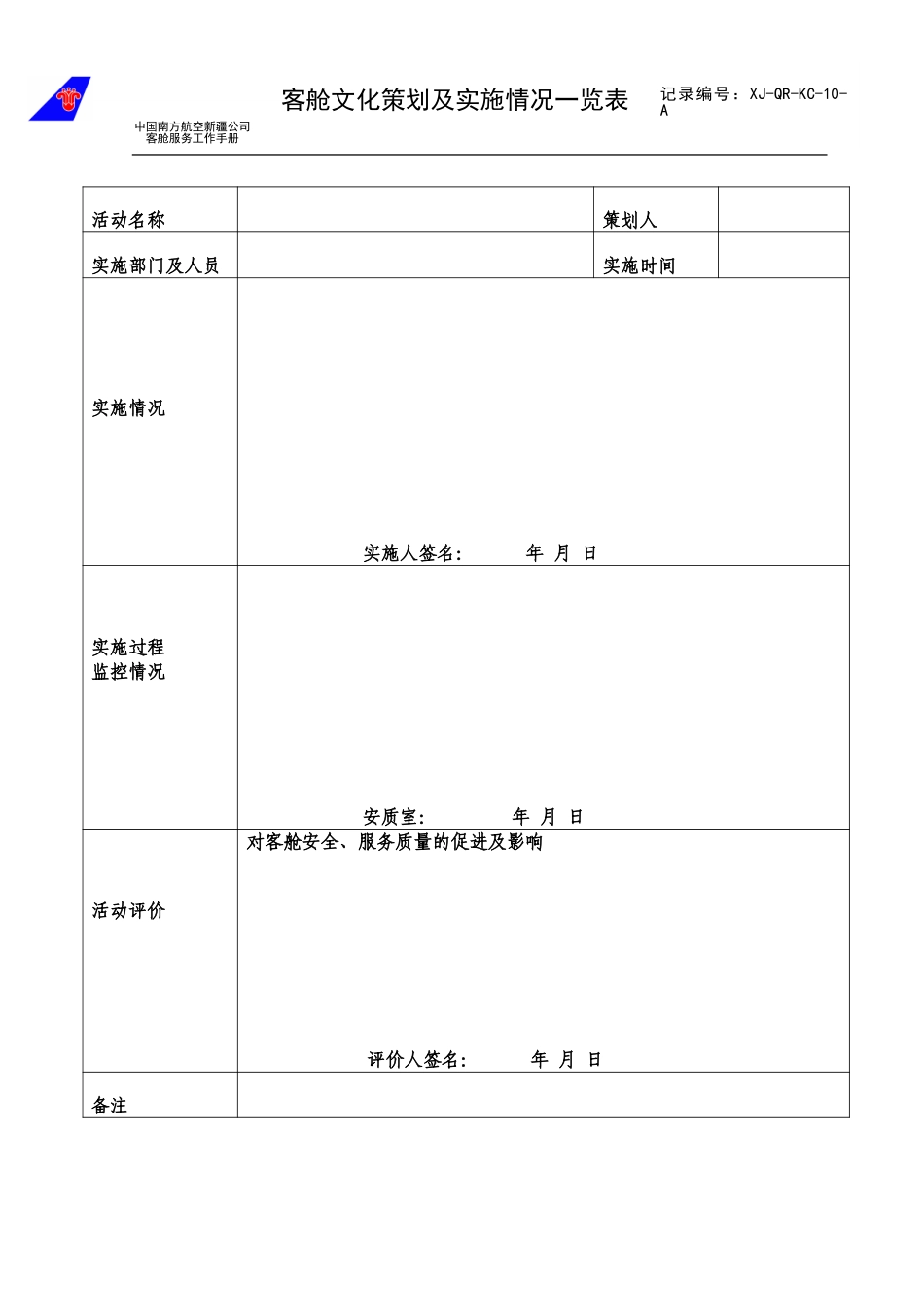 客舱文化策划及实施情况一览表10.doc_第1页