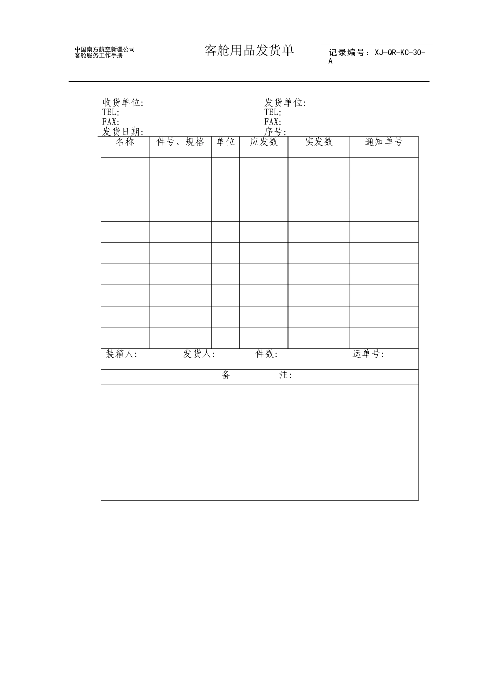 客舱用品发货单.doc_第1页