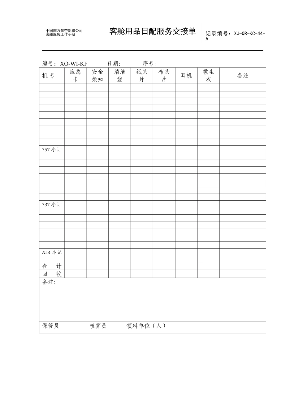 客舱用品日配工作交接单（新）.doc_第1页