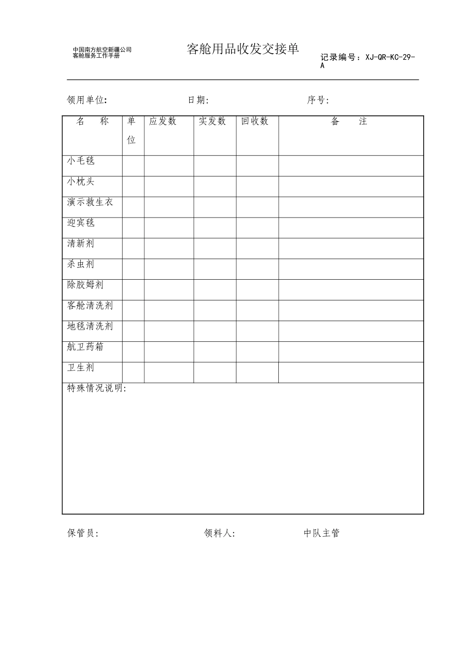 客舱用品收发交接单.doc_第1页