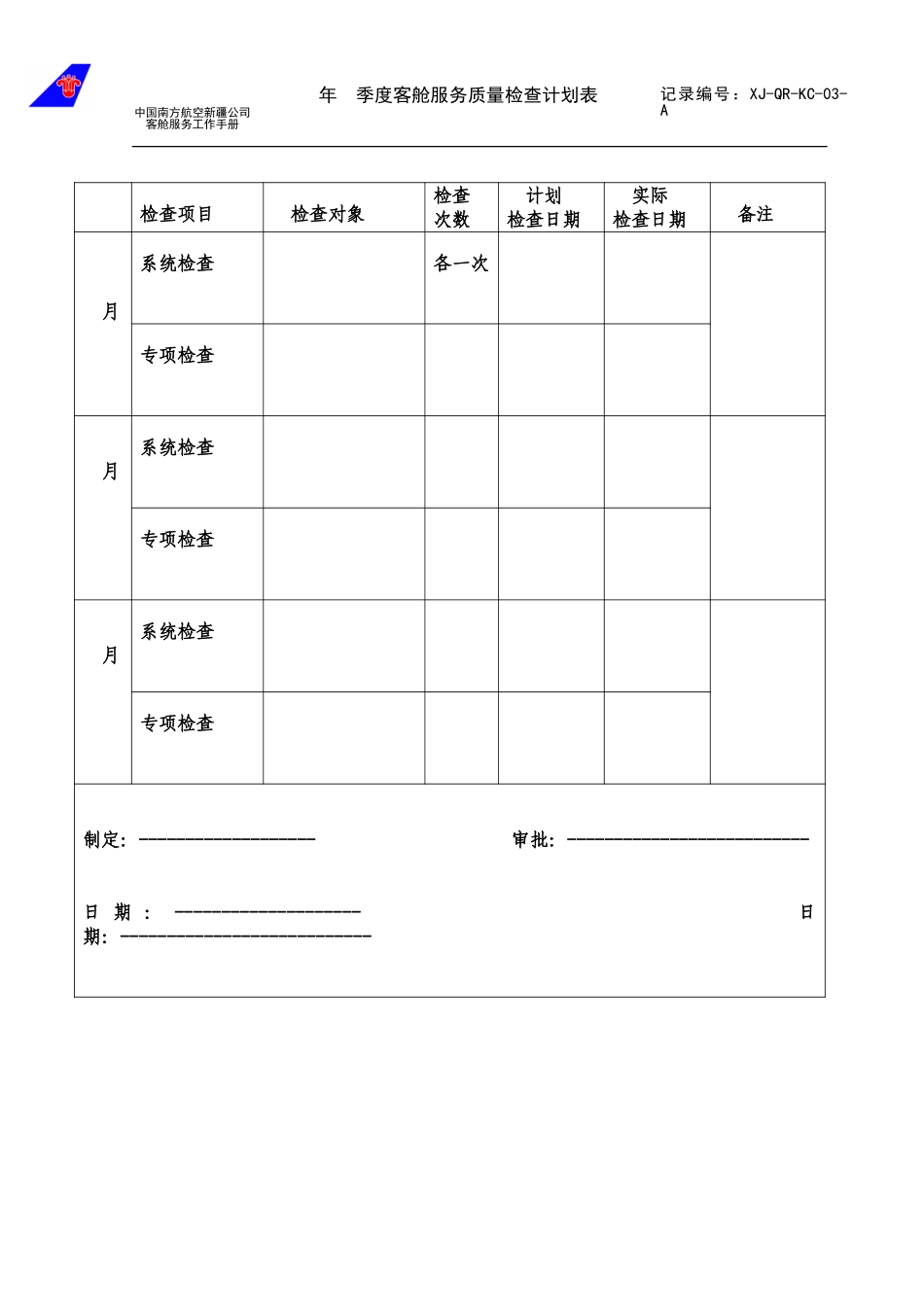 年、季度客舱服务检查计划表.doc_第1页