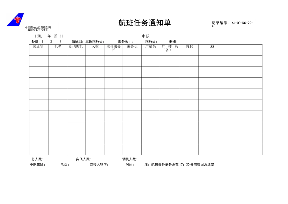 派遣室任务通知单.doc_第1页