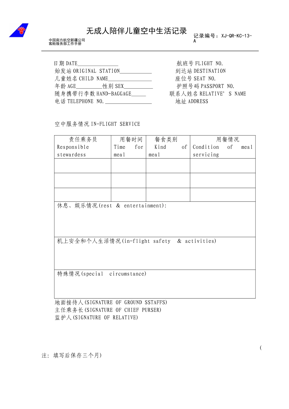 无成人陪伴儿童空中记录.doc_第1页