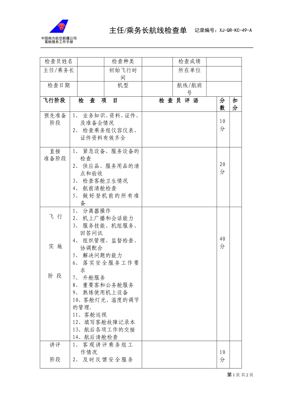 主任乘务长航线检查单1.doc_第1页