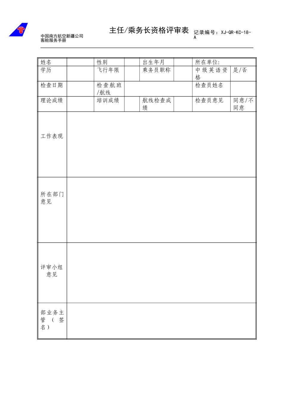 主任乘务长资格评审表.doc_第1页