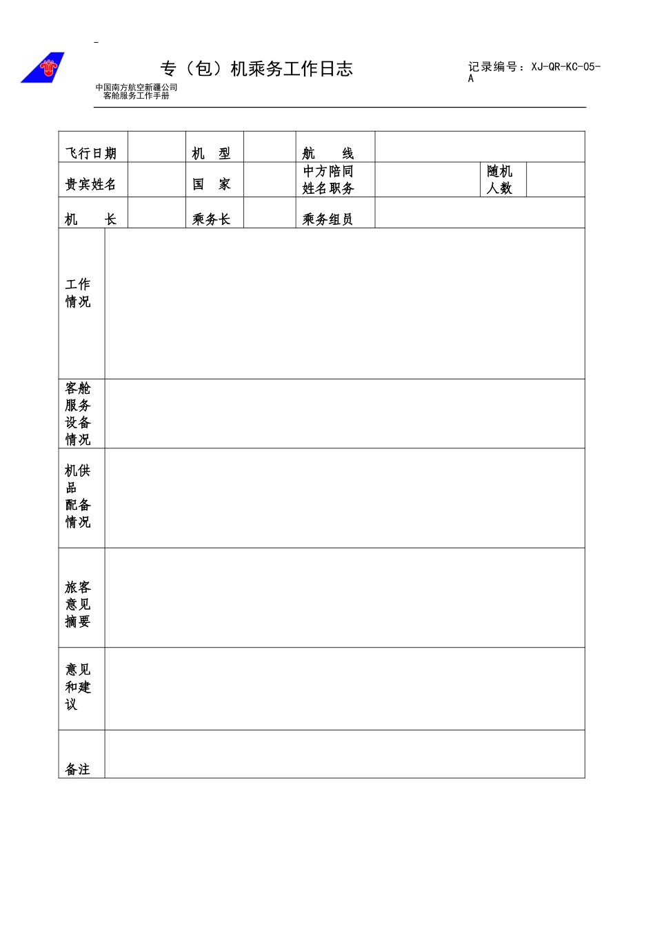 专、包机乘务工作日志5.doc_第1页