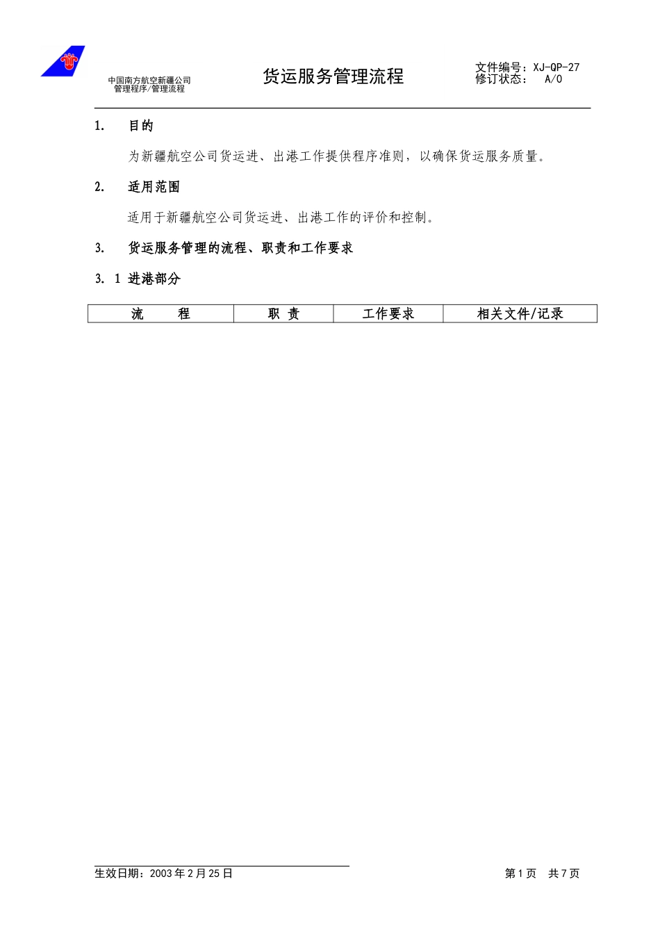 2货运服务管理流程.doc_第1页