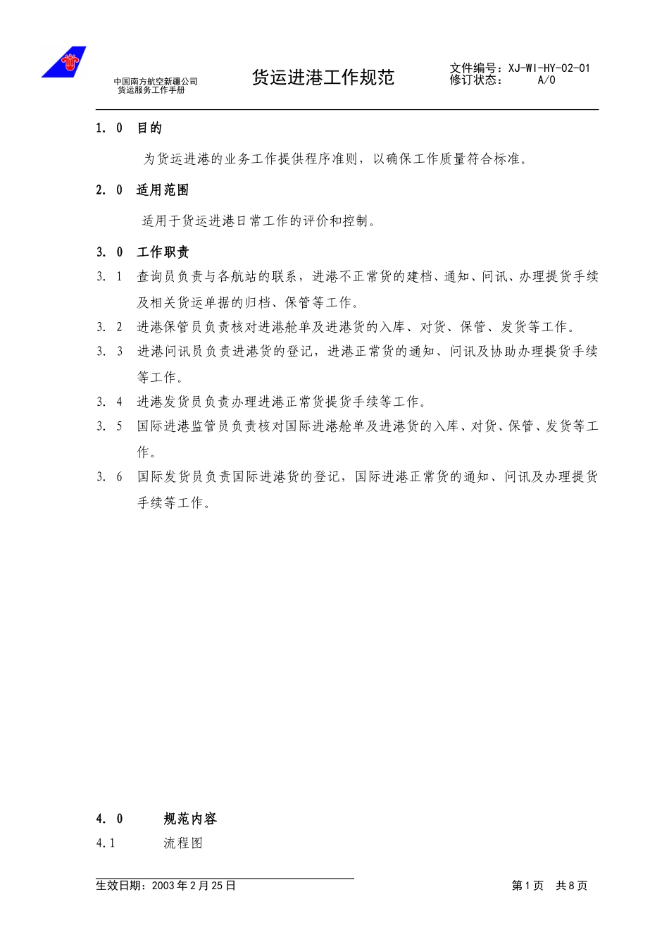 3货运进港工作规范.doc_第1页