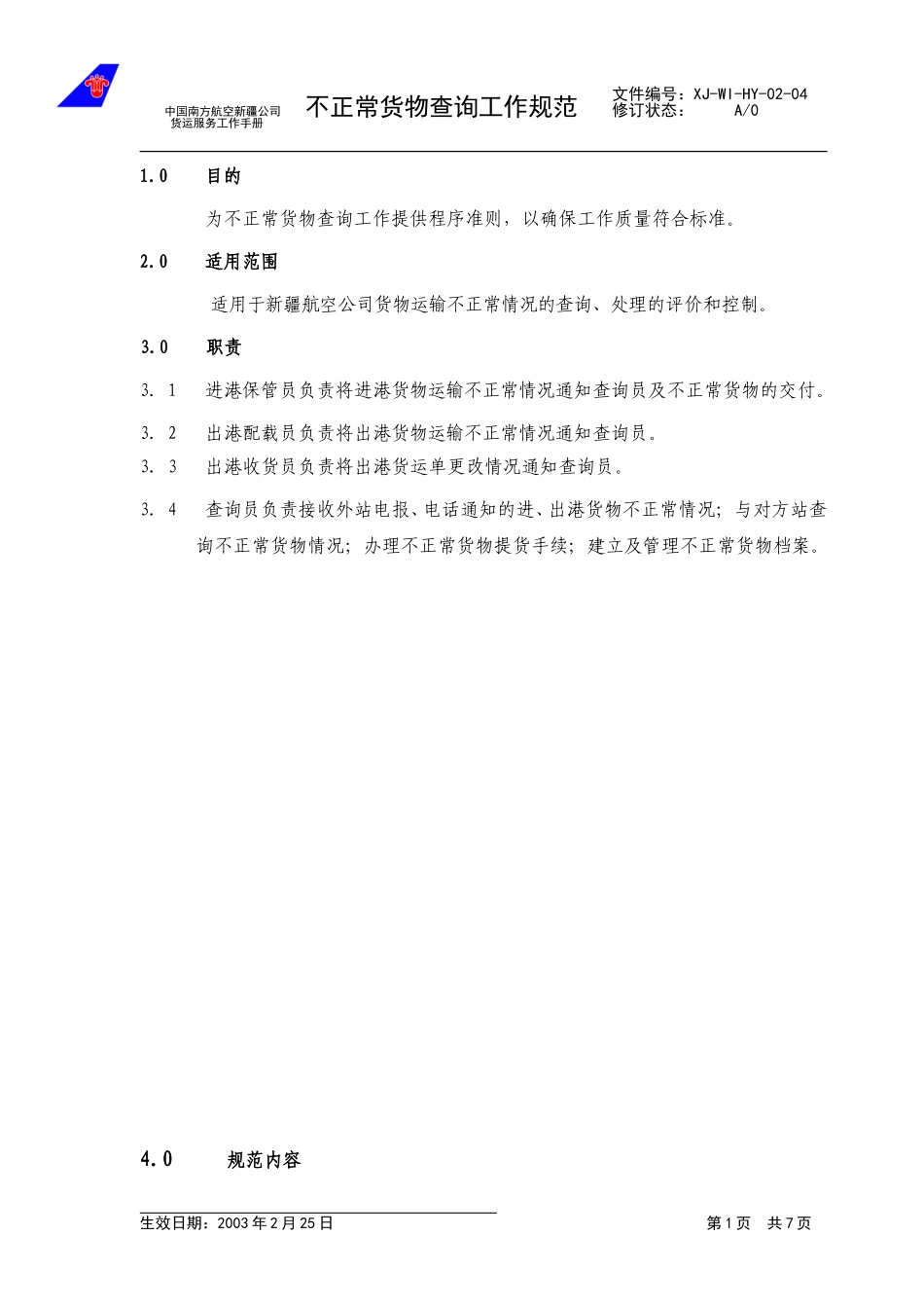 6不正常货物查询工作规范.doc_第1页