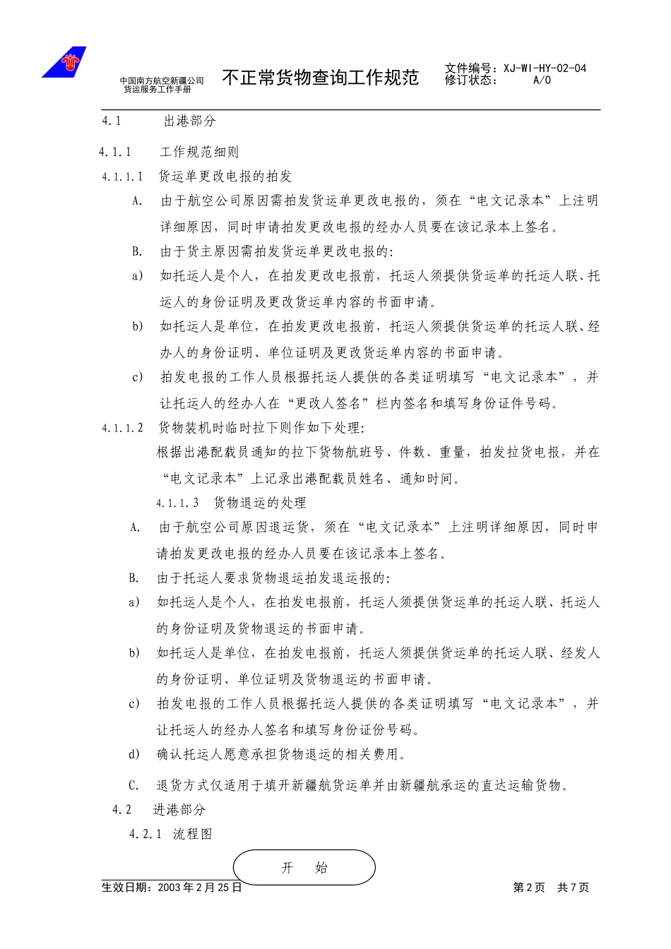 6不正常货物查询工作规范.doc_第2页