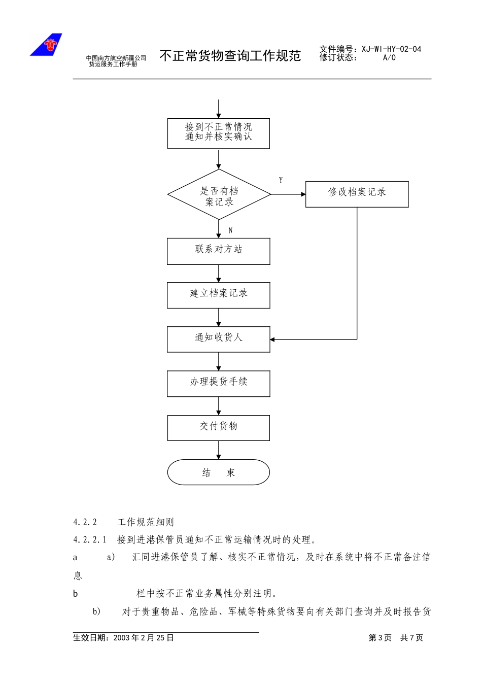6不正常货物查询工作规范.doc_第3页