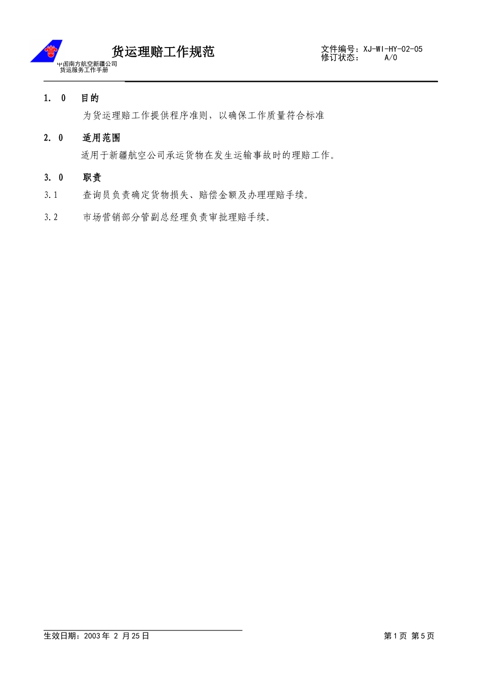 7货运理赔工作规范.doc_第1页