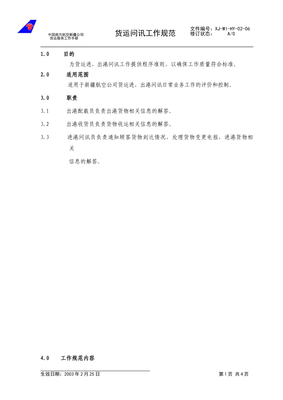 8货运问讯工作规范.doc_第1页