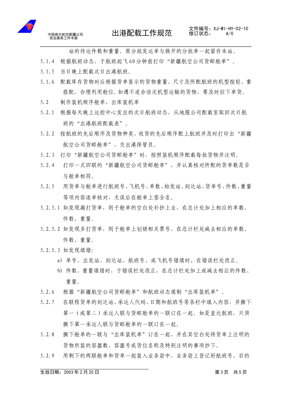 12出港配载工作规范.doc_第3页