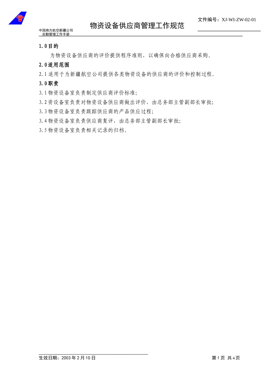 02－01物资设备采购管理流程.doc_第1页