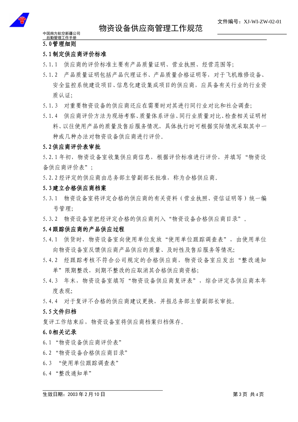 02－01物资设备采购管理流程.doc_第3页