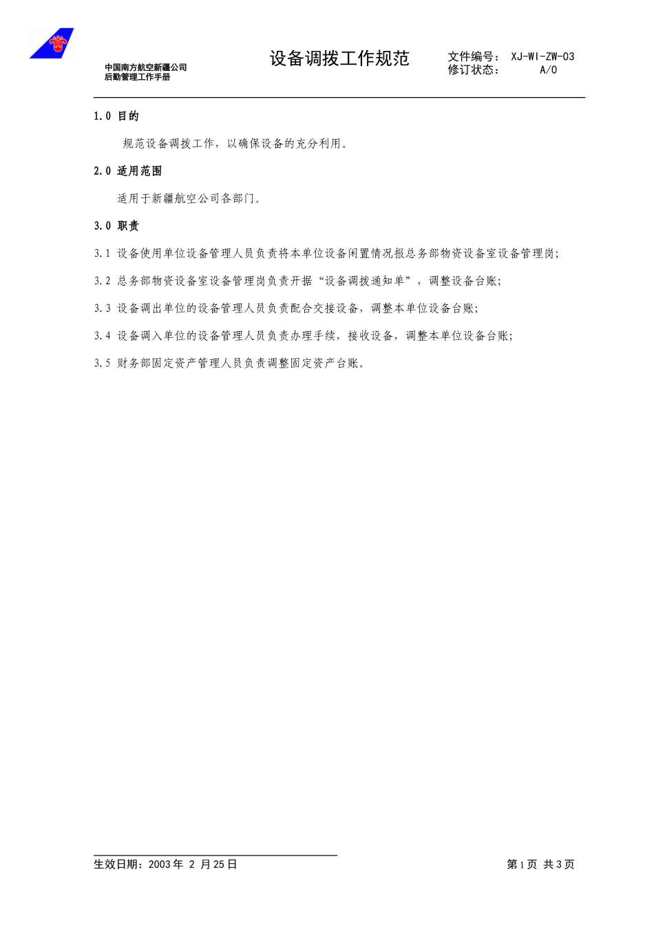 03设备调拨工作规范.doc_第1页