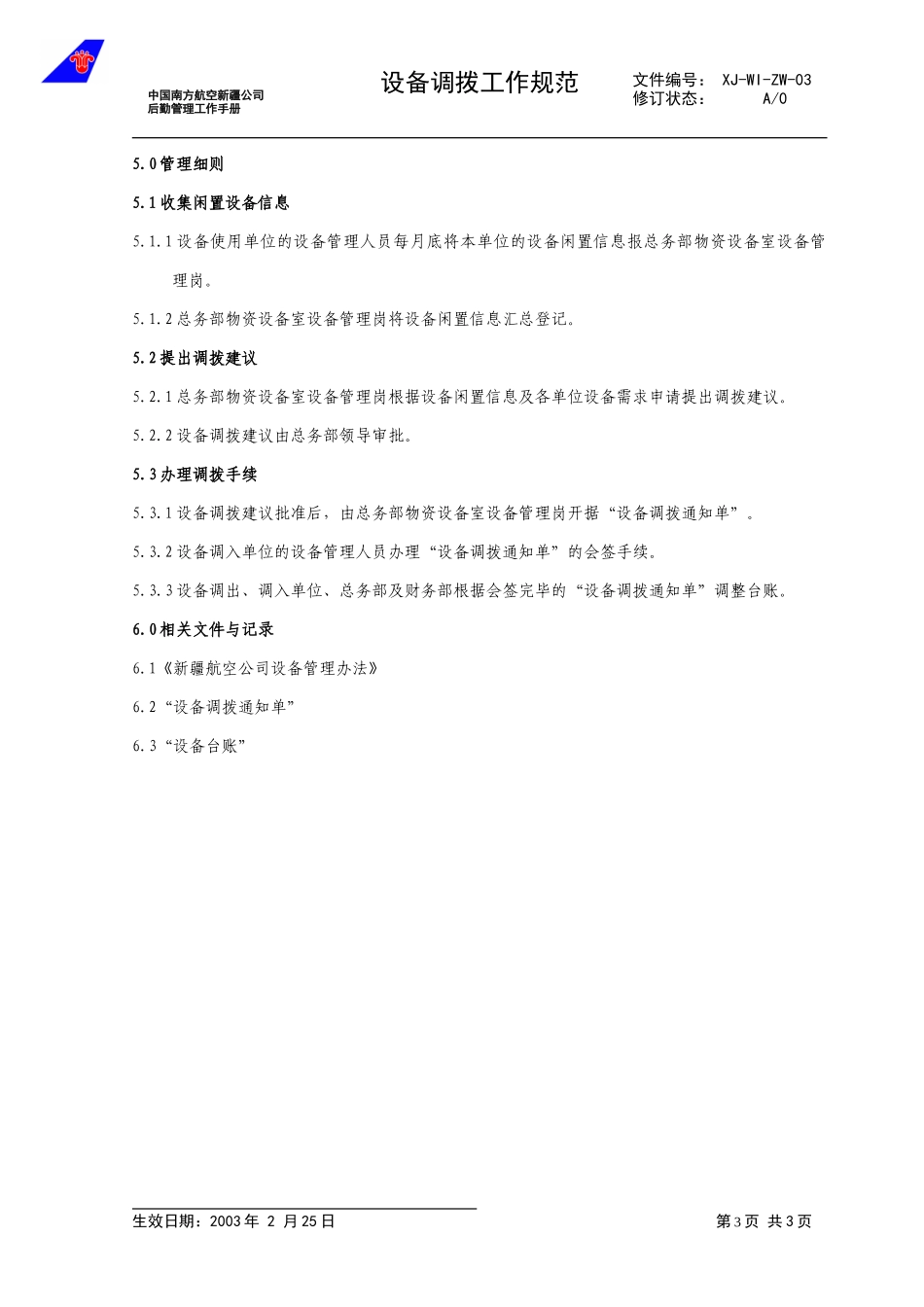 03设备调拨工作规范.doc_第3页