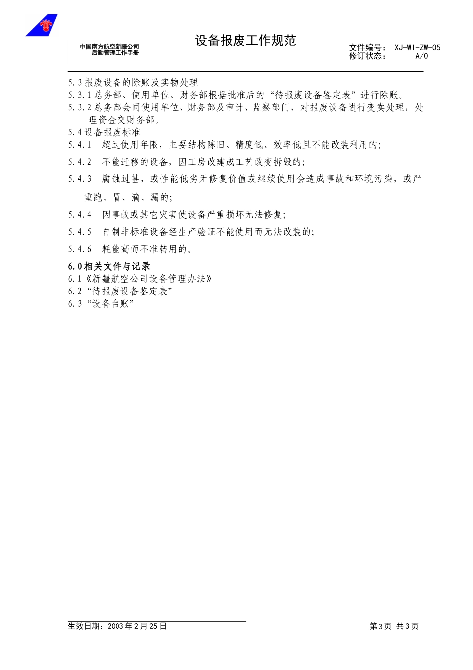 05设备报废工作规范.doc_第3页