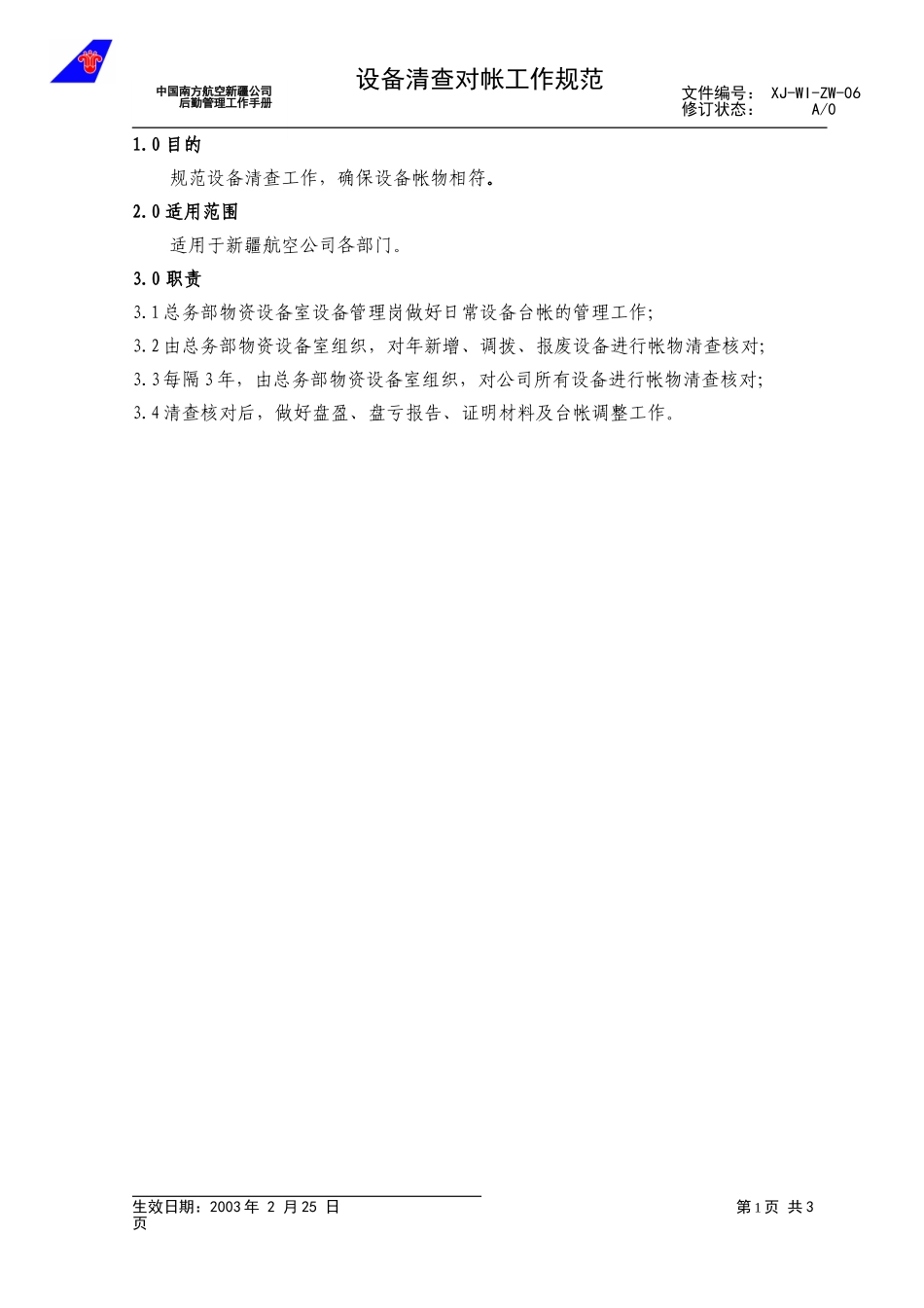 06设备清查工作规范.doc_第1页