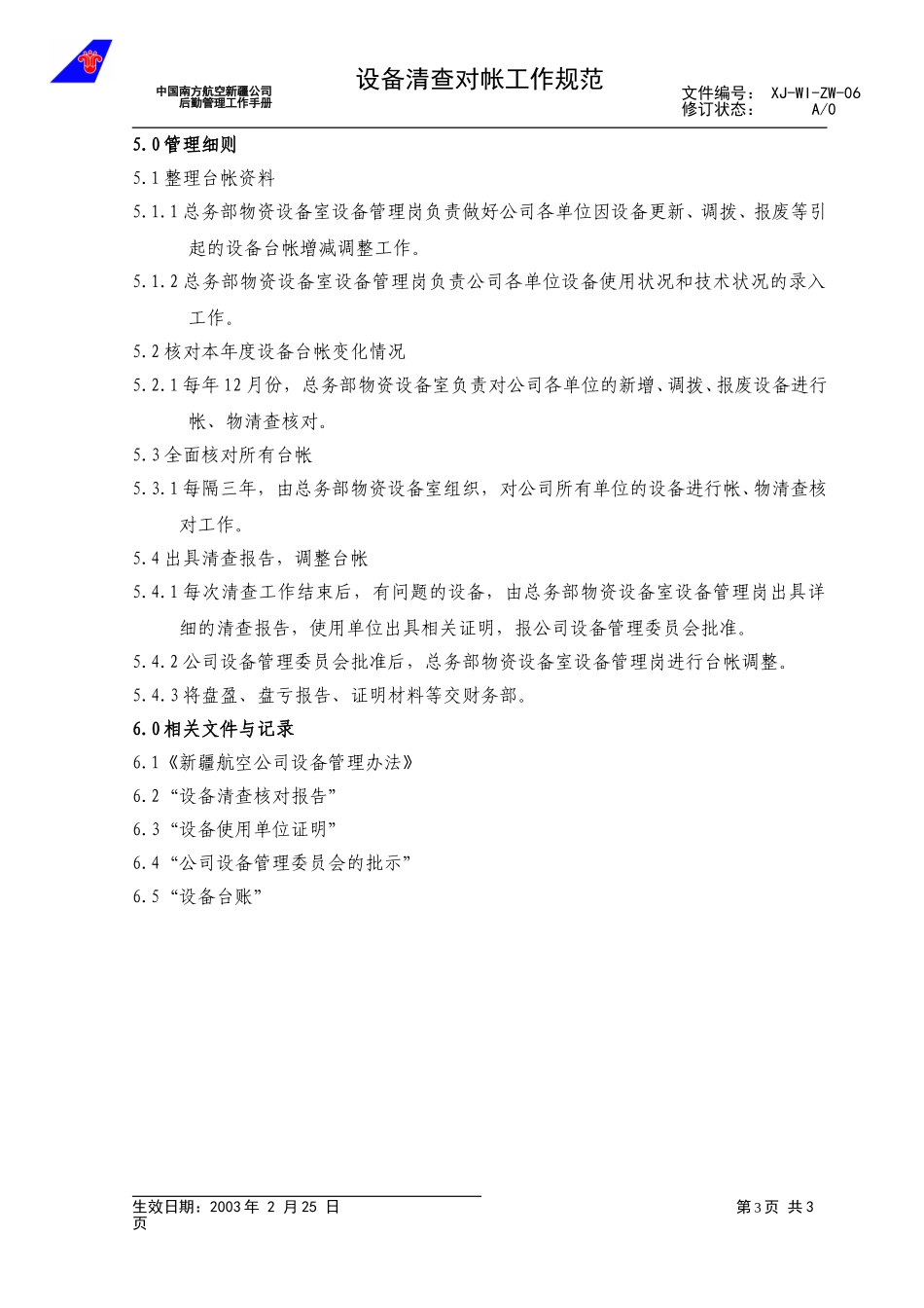 06设备清查工作规范.doc_第3页