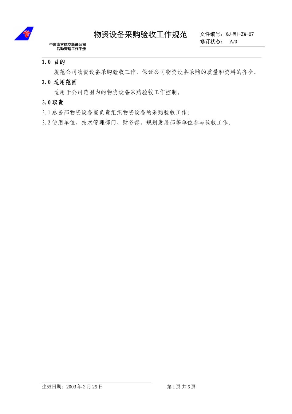 07物资设备验收管理工作规范.doc_第1页