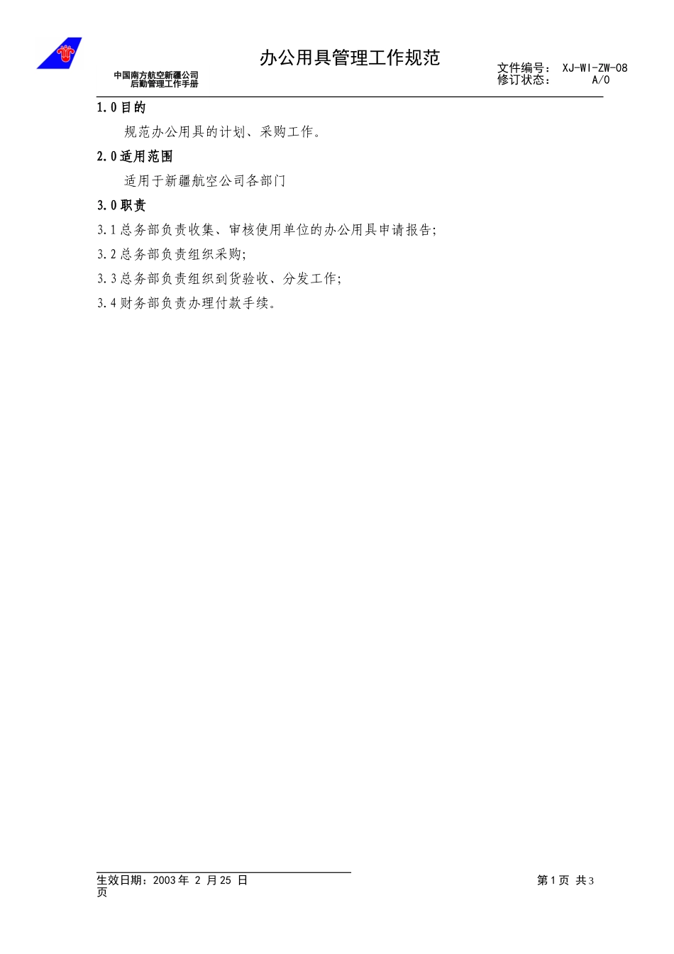 08办公用具管理工作规范.doc_第1页