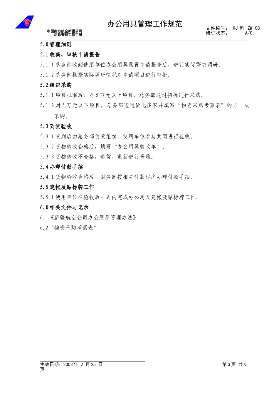 08办公用具管理工作规范.doc_第3页