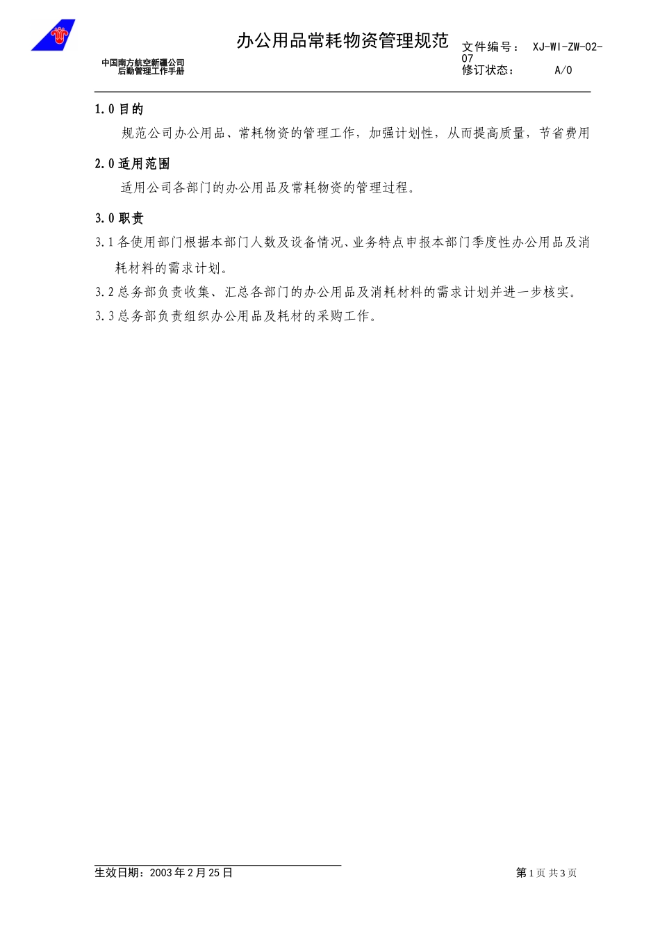 09常耗物资采购工作规范.doc_第1页
