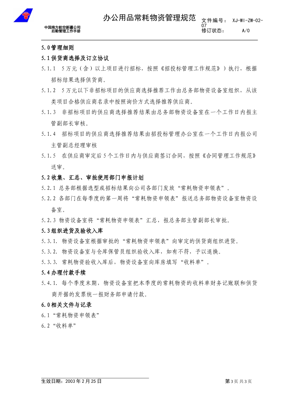 09常耗物资采购工作规范.doc_第3页