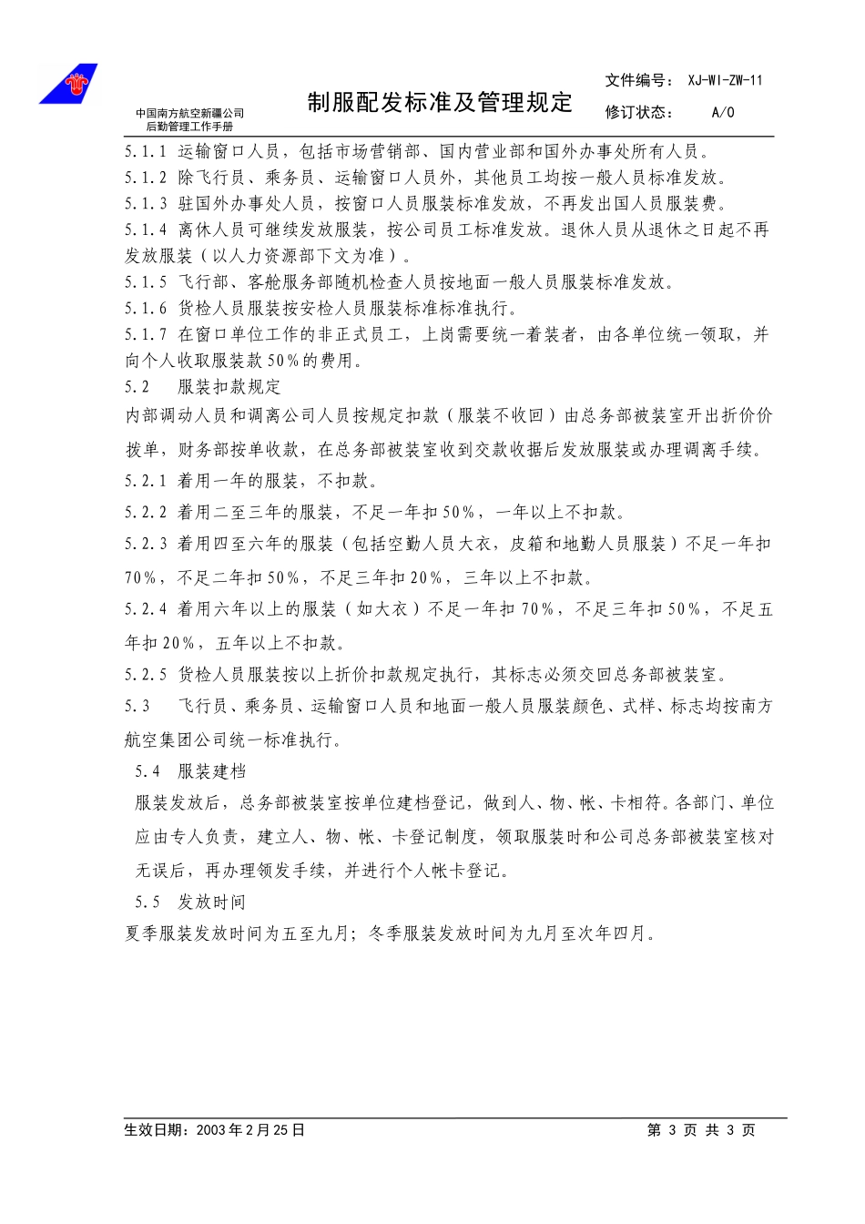 11-制服装标准及管理规定.doc_第3页