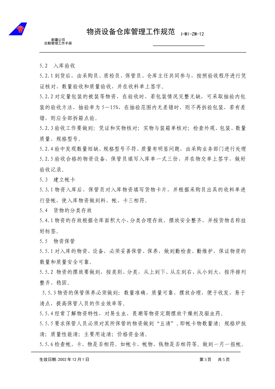 12物资设备仓库管理工作规范.doc_第3页