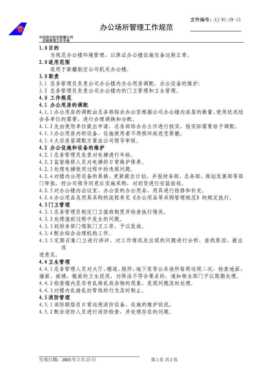 13办公场所管理工作规范.doc_第1页