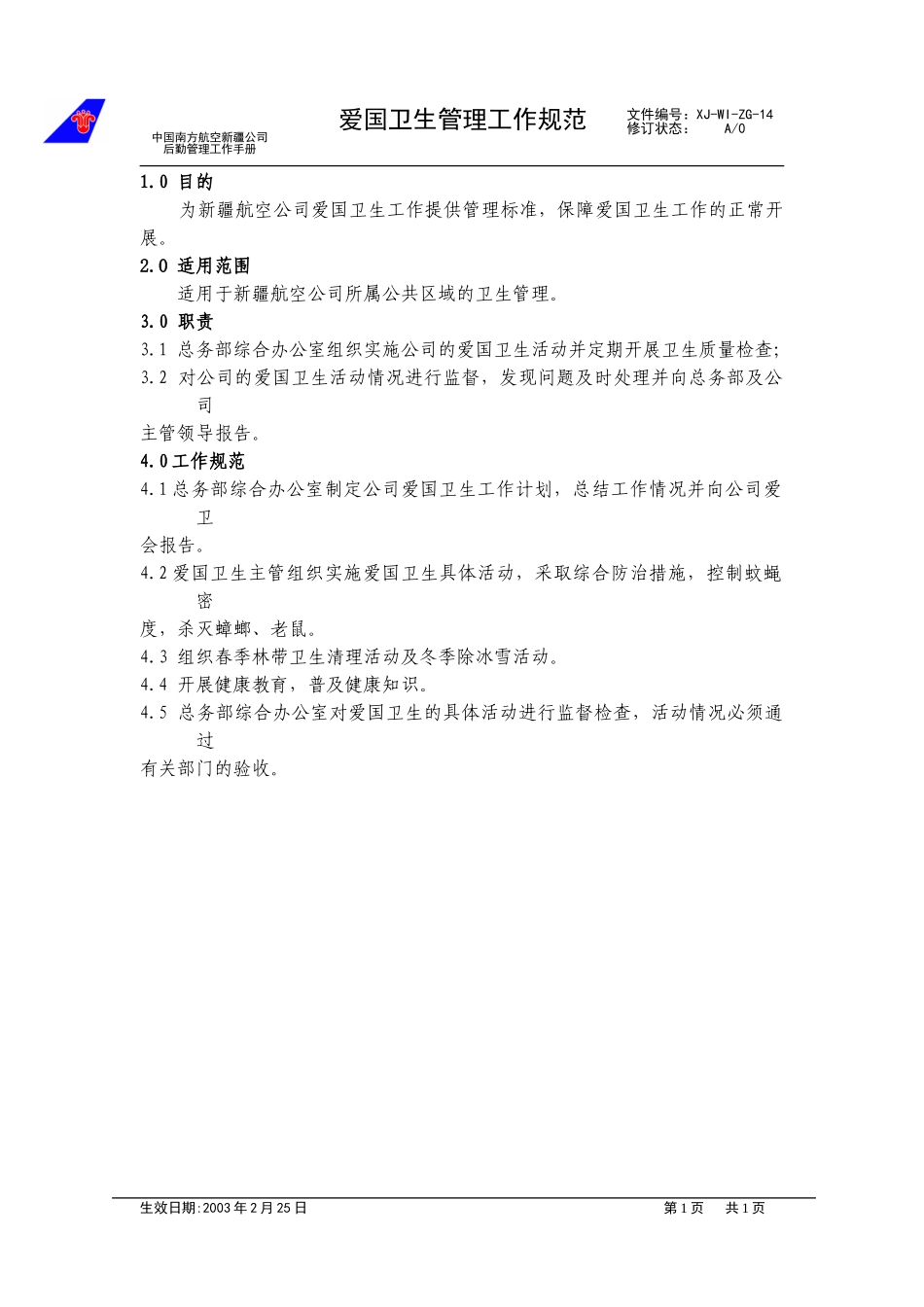 14爱国卫生管理工作规范.doc_第1页