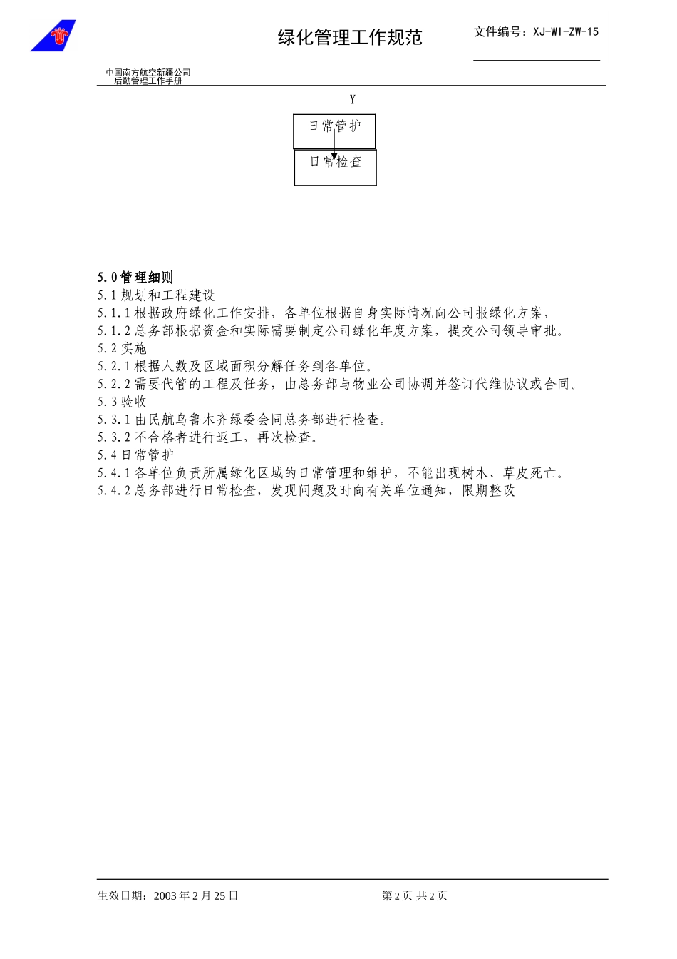 15绿化管理工作规范.doc_第2页