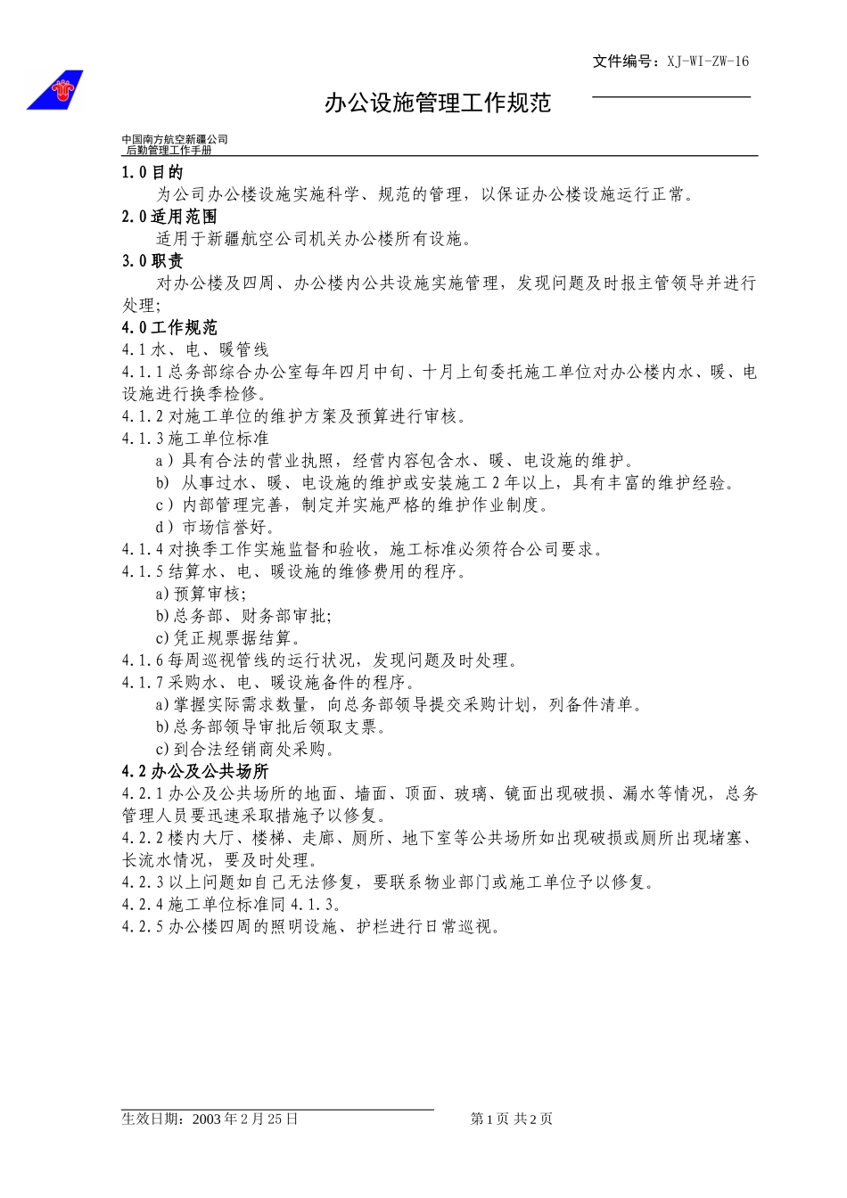 16办公设施管理工作规范.doc_第1页