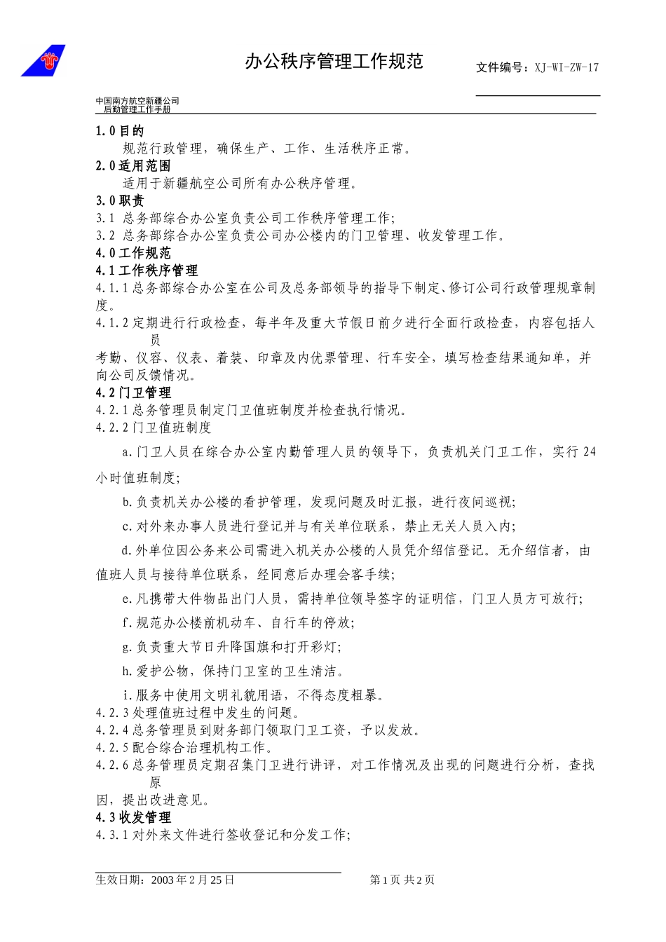 17办公秩序管理工作规范.doc_第1页